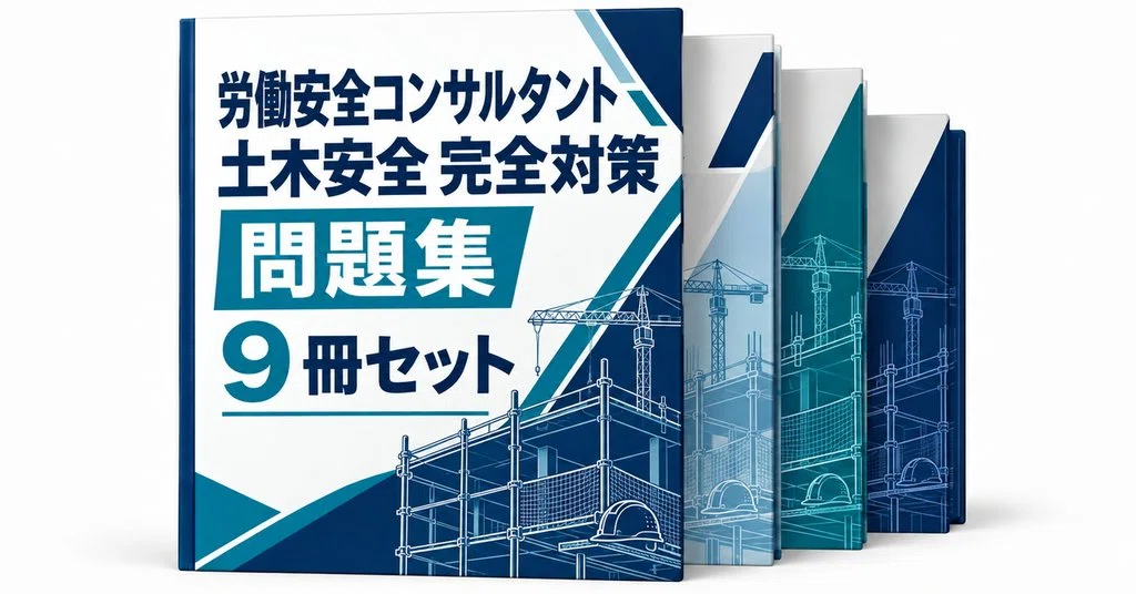 労働安全コンサルタント】土木安全の出るとこだけ記述対策30テーマ