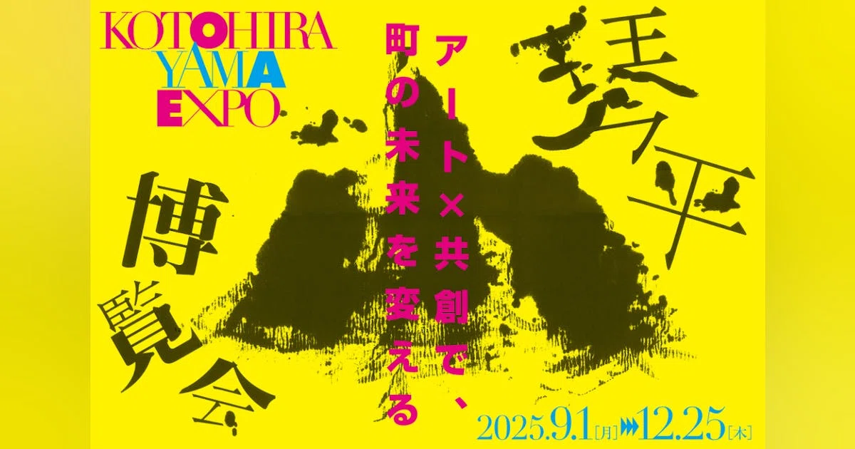 一生に一度じゃなく、何度も関わりたくなる町へ。アート×共創の琴平山博覧会、開催！