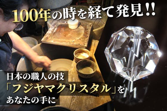 日本の職人技！100年続く美しいクリスタルカットを多くの人に広めたい