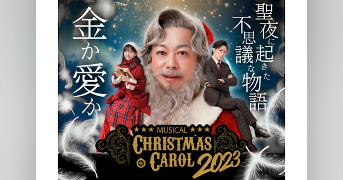 ホリエモン主演・プロデュースミュージカル『クリスマスキャロル』2023公演！