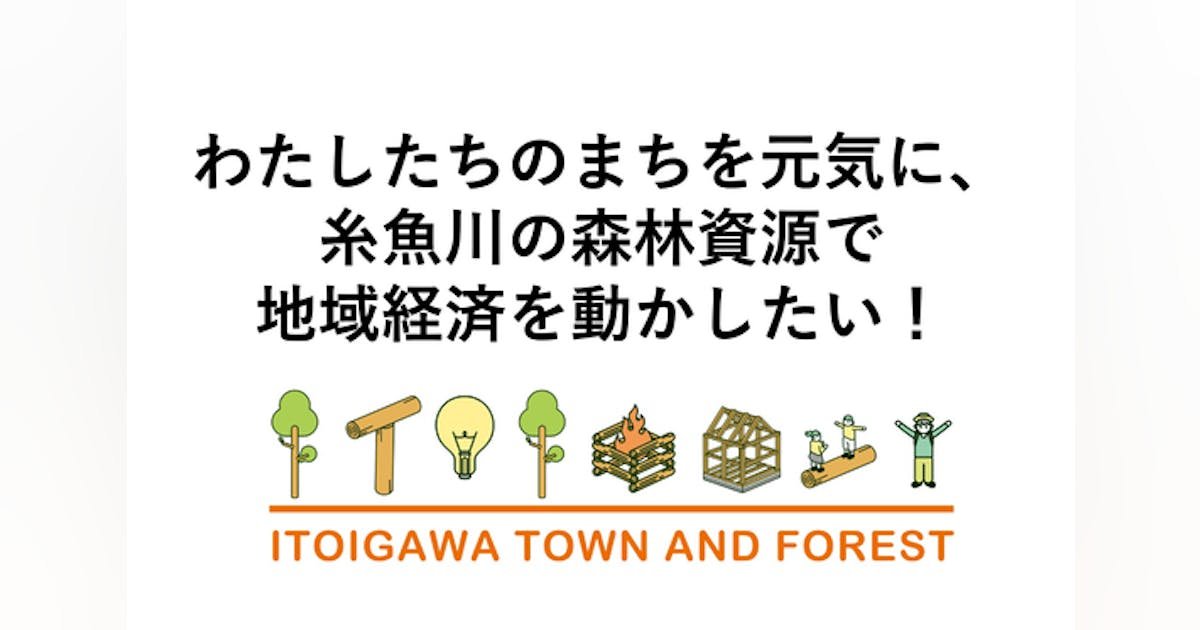 わたしたちのまちを元気に、 糸魚川の森林資源で地域経済を動かしたい！
