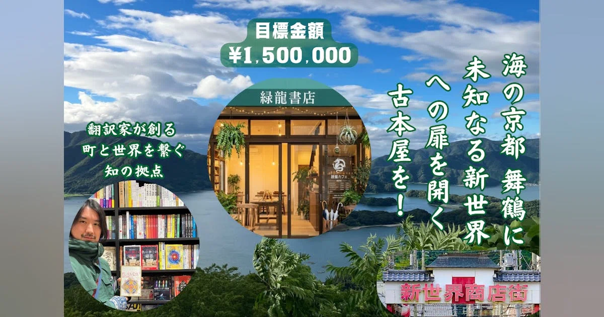 海の京都、舞鶴に古本屋さんを作りたい！翻訳家が創る未知への扉！「緑龍書店」