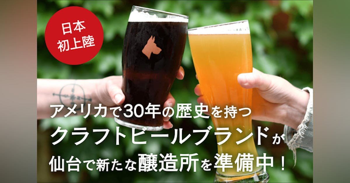 【アメリカ発クラフトビール】こだわり抜いたラガービールで仙台の地を盛り上げたい！