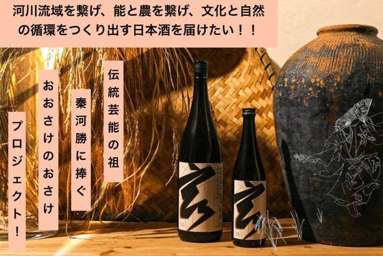 兵庫県赤穂市と佐用町をつなぐ千種川から 能と農をつなぐ日本酒を届けたい