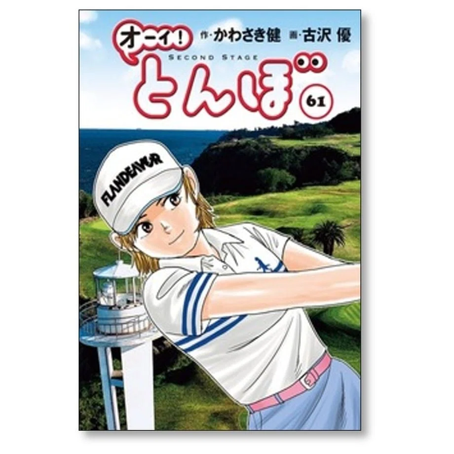 オーイ とんぼ 古沢優 漫画全巻専門店 <コミックセット>｜漫画全巻専門