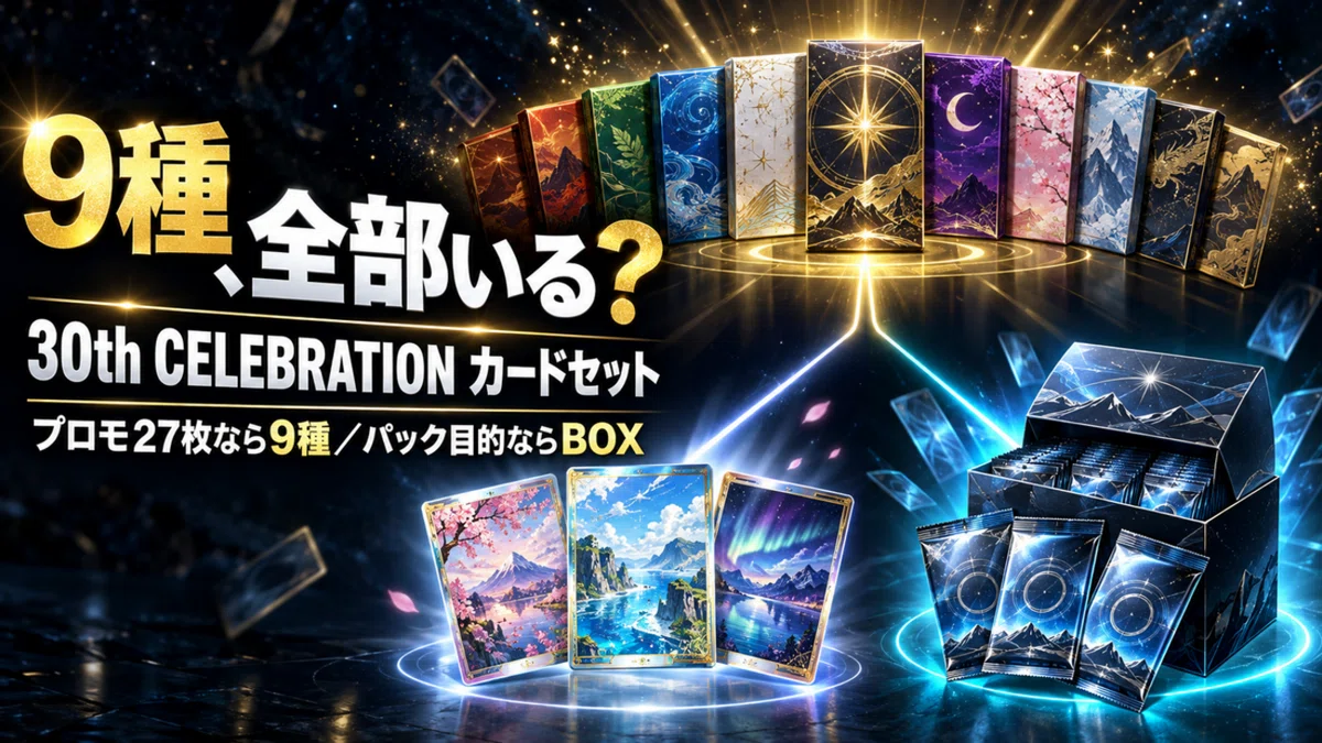 ポケカ30周年、カードセット9種は全部必要？10,800円で18パック＋