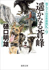 樋口明雄氏の《K-9》シリーズ最新刊『遥かなる蒼峰』、7/11の発売に