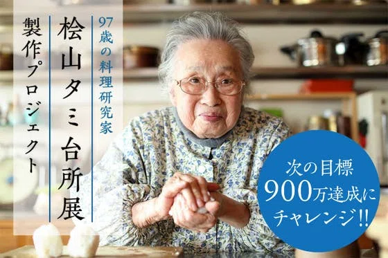 97歳の料理研究家 桧山タミ台所展の製作プロジェクト