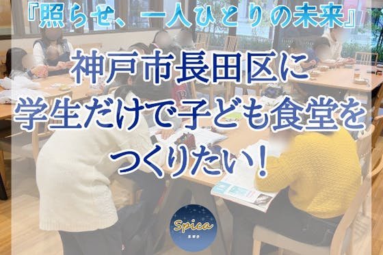 神戸市長田区に”高校生で”子ども食堂を運営します！開催の安定化にご協力を！！