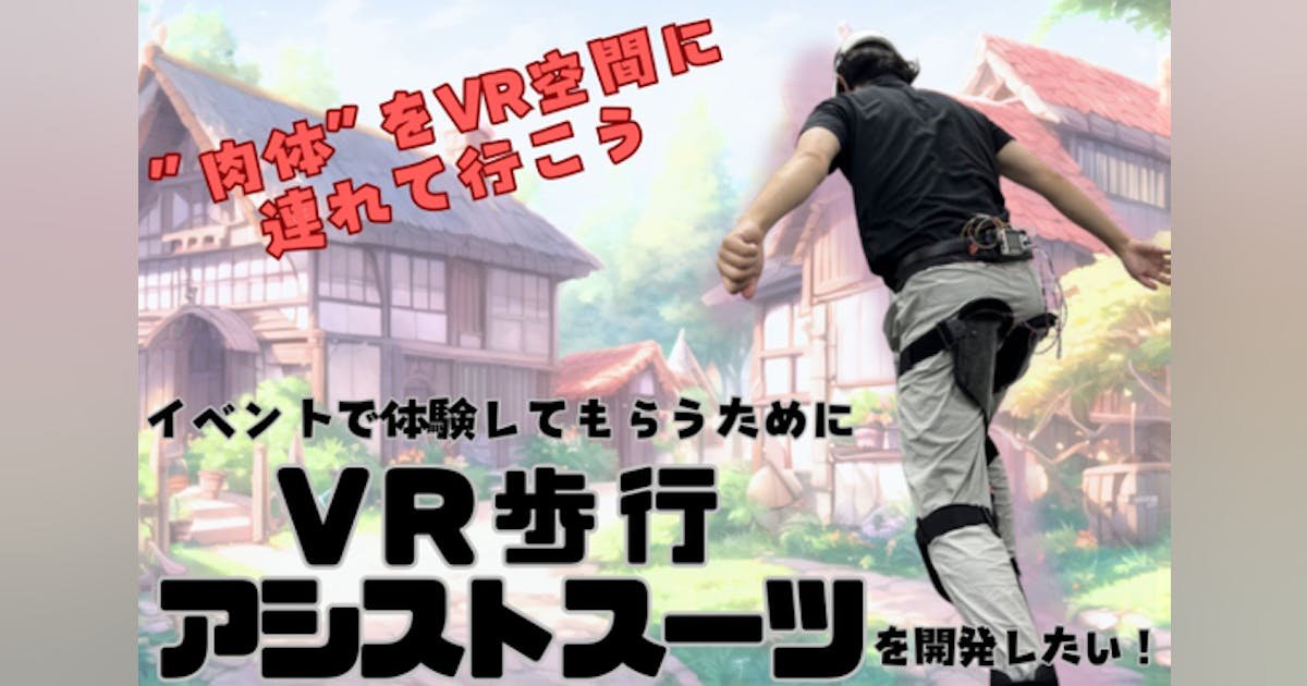 【VR】酔わない！没入できるVR歩行アシストスーツを開発しイベントに出展したい！