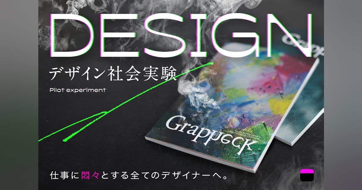 仕事に悶々とするデザイナーにもう一度、「デザインする楽しさ」を届けたい