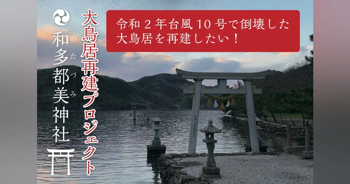 対馬 和多都美神社の大鳥居再建プロジェクト