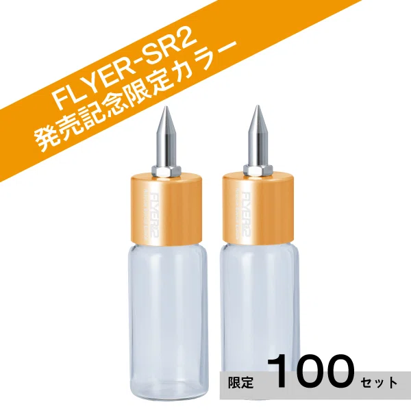 FLYER-SR2と記念ノズルボトルの発売日と価格が決定しました