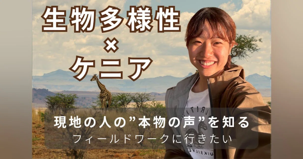 アフリカサバンナでのフィールドワークで現地の本当の声を届けたい！