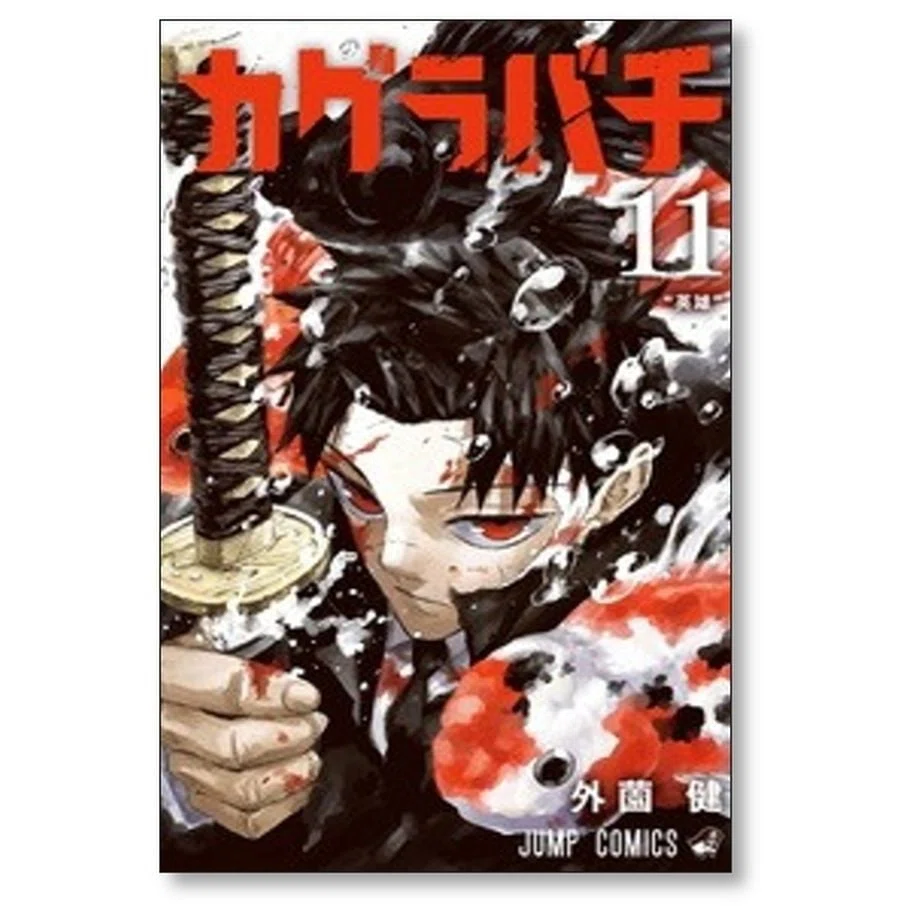カグラバチ 漫画全巻専門店 <コミックセット>｜漫画全巻専門店