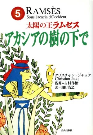 太陽の王ラムセス』 by クリスチャン・ジャンク｜みだれ髪