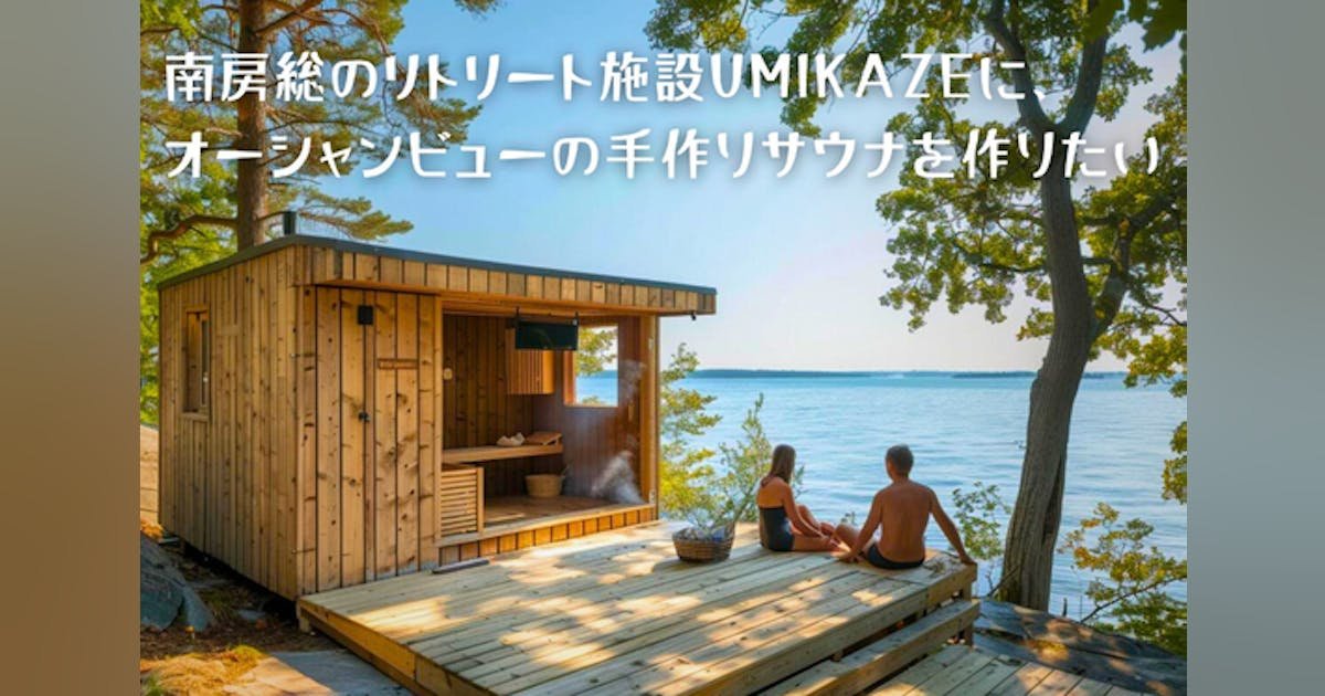 南房総のリトリート施設UMIKAZEに、オーシャンビューの手作りサウナを作りたい