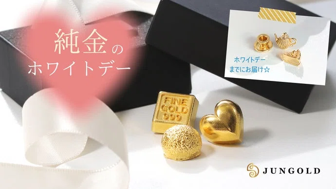 【ホワイトデーにも純金を】バレンタインのお返しは、愛のこもった価値ある金を。