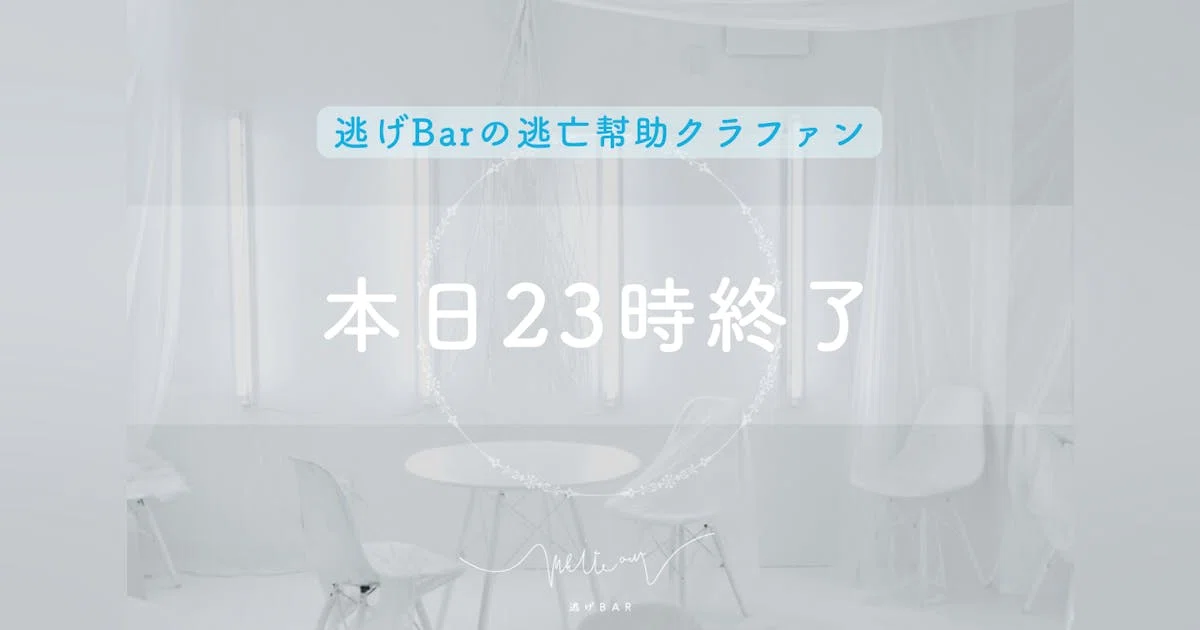 社会にもっと”逃げ”のグラデーションを「逃げBar」を今年も残したい