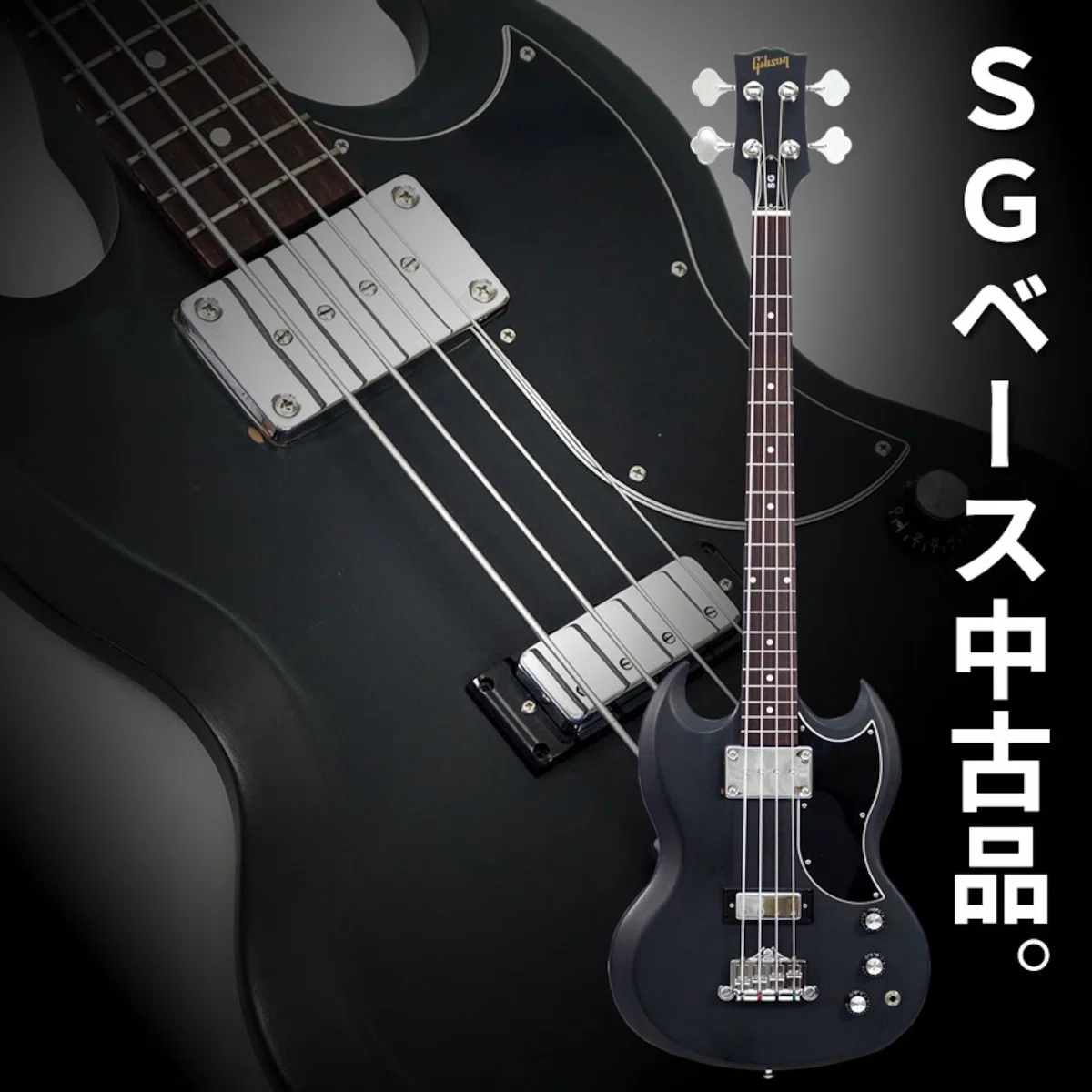 特選中古品！現在では入手困難な、ギブソンSGベース「SG Special Bass