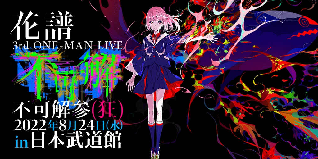 廻花 1st ALBUM『うまれるまえからきみをしってる』全曲レビュー ーー