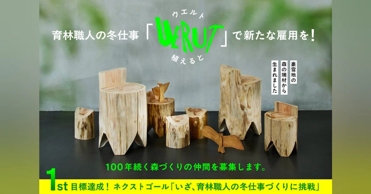 育林職人が豪雪地の森から「UERUT」をお届け！100年続く森づくりの仲間を募集