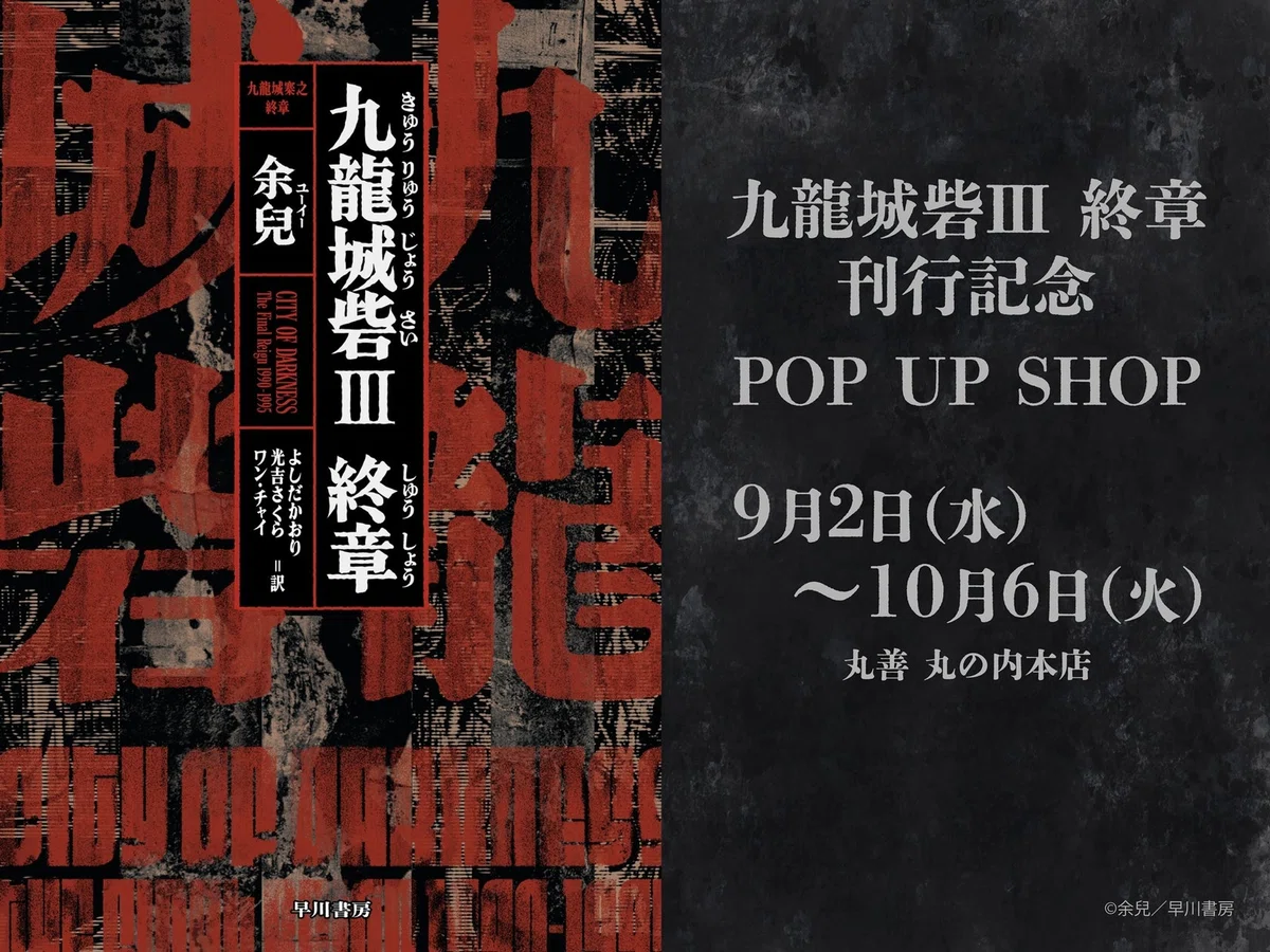 発売まであと2週間！ 余兒『九龍城砦Ⅲ 終章』情報おまとめ｜Hayakawa