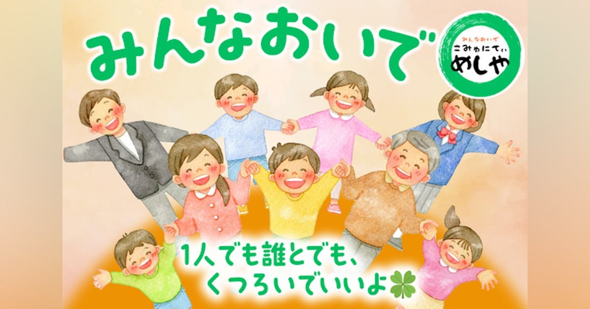 子ども・みんなに安心な居場所を提供したい！埼玉県朝霞市こみゅにてぃ めしや開業！