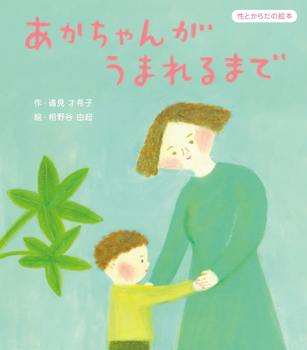 今、絵本ではじめるポジティブな性教育｜童心社
