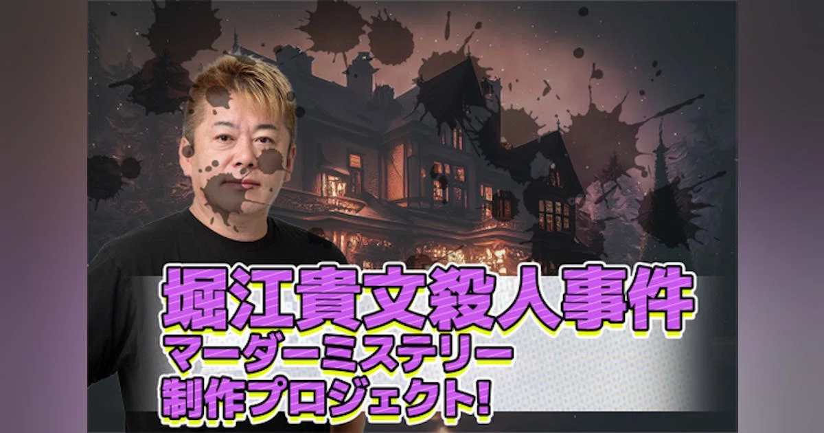 容疑者全員に殺意あり！？マーダーミステリーゲーム『堀江貴文殺人事件』を作りたい！