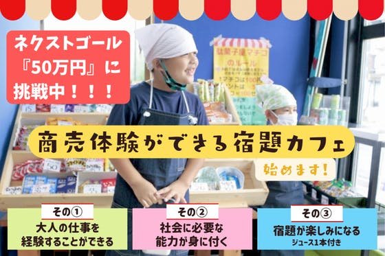 大学生が東大阪を盛り上げる！子供が商売体験できる宿題カフェを作りたい！
