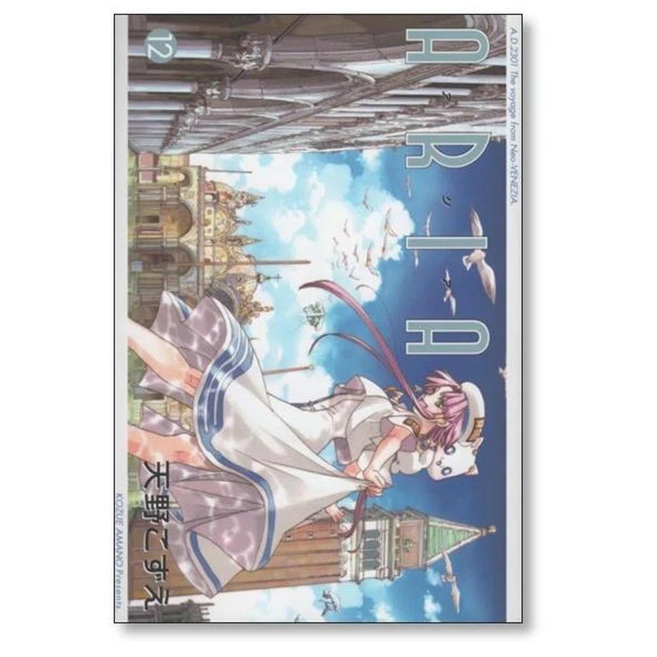 【匿名配送】ARIA 天野こずえ 完全版 1〜8巻 全巻セット【送料無料】 ARIA完全版 [ARIA The MASTERPIECE] 8 (BLADEコミックス) | 天野こずえ