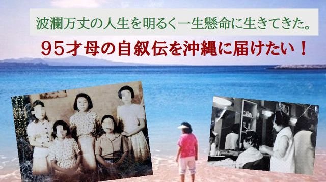 波瀾万丈の人生を「いつも明るく一生懸命」に生き抜いてきた９５才の母の自叙伝をつくり沖縄に届けたい！ | クラウドファンディング - PICTURE BOOK 