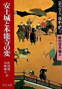 ルイス・フロイス著 松田毅一 川崎桃太 訳 『完訳フロイス日本史 織田