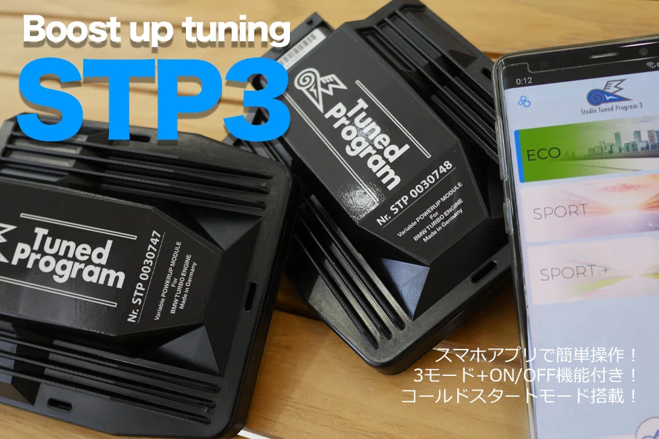 Studie Tuned Program 3 （STP3）｜Studie AG 相澤康弘