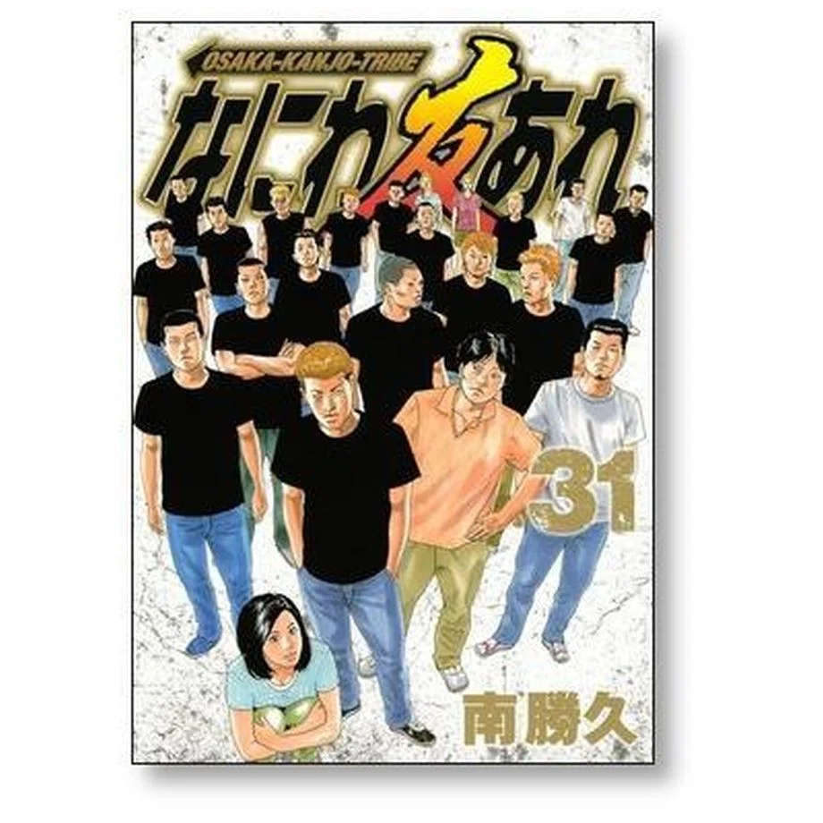 なにわ友あれ 1～31巻　全巻　南勝久 Amazon.co.jp: なにわ友あれ コミック 全31巻完結セット (ヤンマガKC