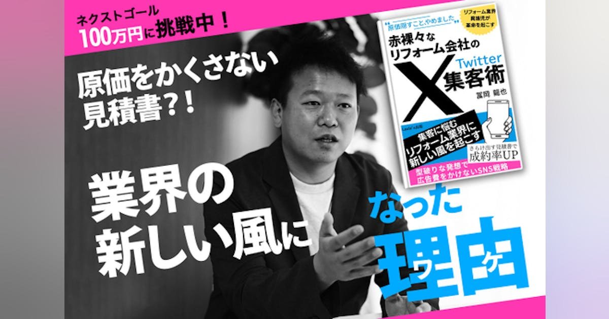 「原価隠すこと、やめました」～赤裸々なリフォーム会社のX集客術を出版したい！