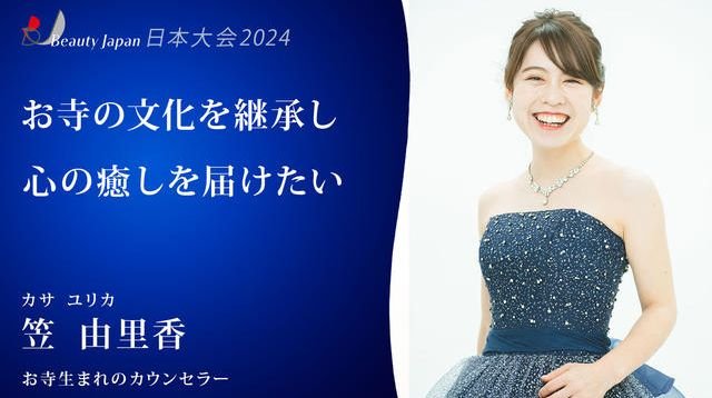 【BeautyJapan2024】笠由里香を応援～お寺の文化に気軽に触れて、「心の癒し」を広める～ | クラウドファンディング - FIRST STEP