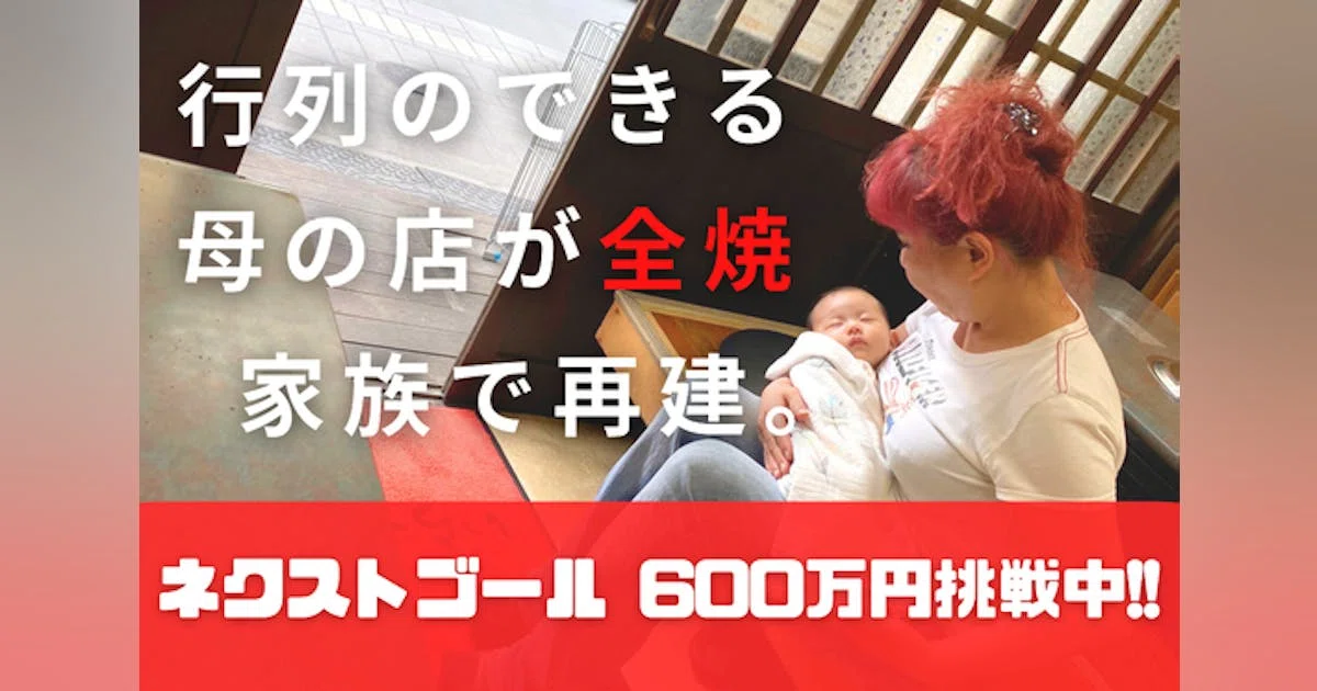 家族で23年守り続けたお店が全焼。またイチから、船橋で愛されるお店へ。