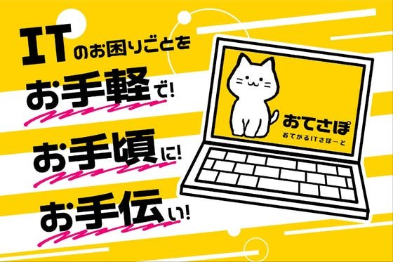 おてがるITさぽーとサービス「おてさぽ」。適正価格でITのお悩みをお助けします