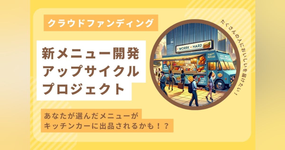 アップサイクルの新メニューに挑戦！キッチンカーから廃棄野菜、食品ロスを0に！