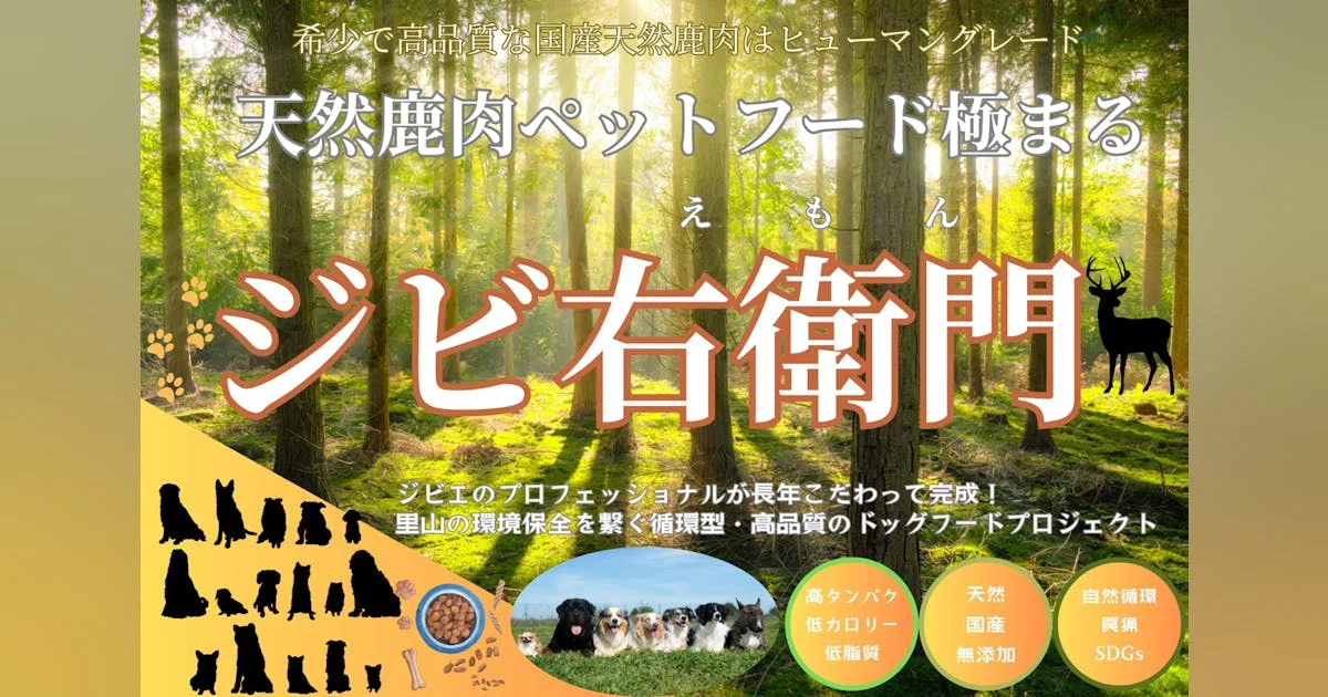 天然国産鹿肉を使用した自然派ドッグフードプロジェクト『ジビ右衛門』