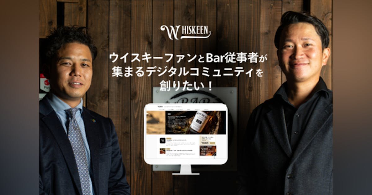 ウイスキーファンとBar従事者が集まるデジタルコミュニティを創りたい！