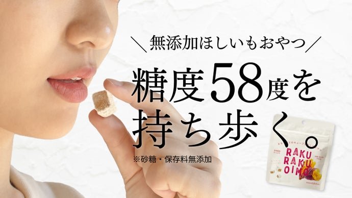 糖度58度の濃厚さつまいもを持ち歩く。砂糖/保存料無添加キューブ型ほしいもおやつ