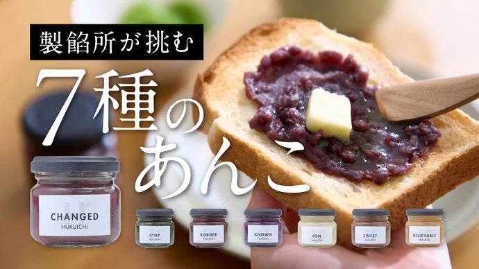 7種すべてに理由がある。 創業75年製餡所が辿り着いた、新しいあんこの形「un」