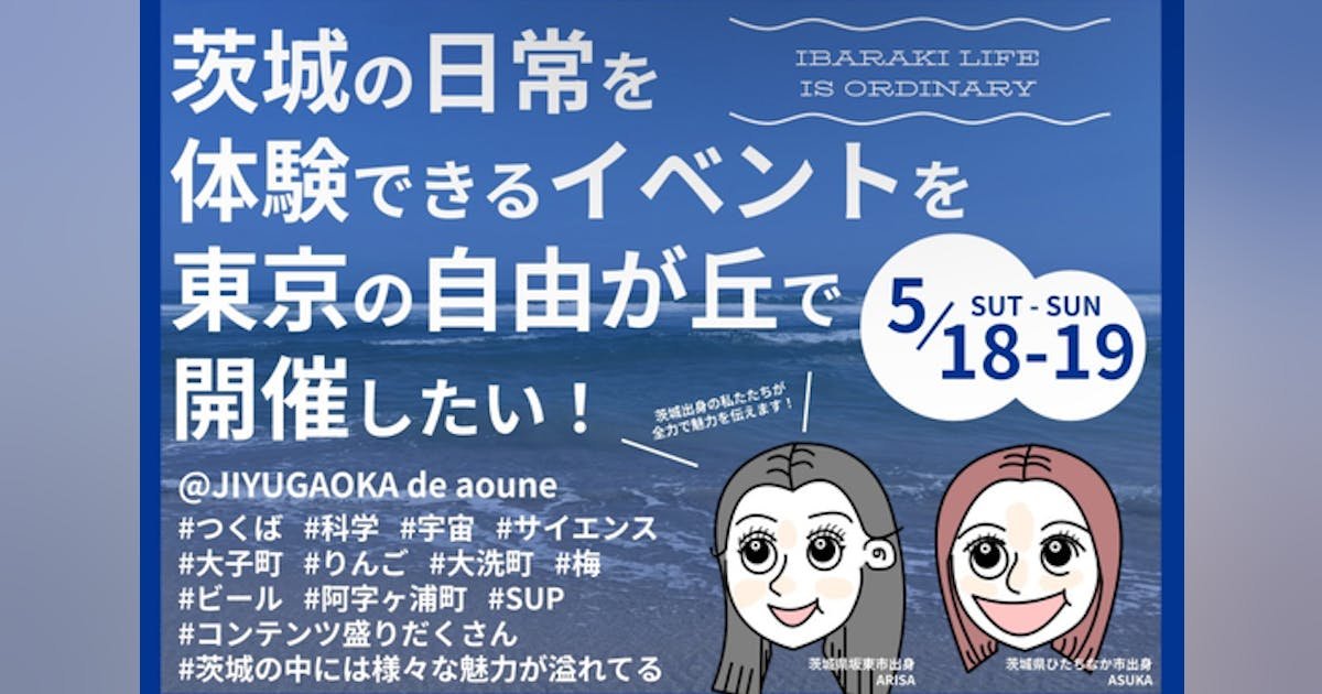 茨城の日常を体験できるイベントを東京の自由が丘で開催したい！