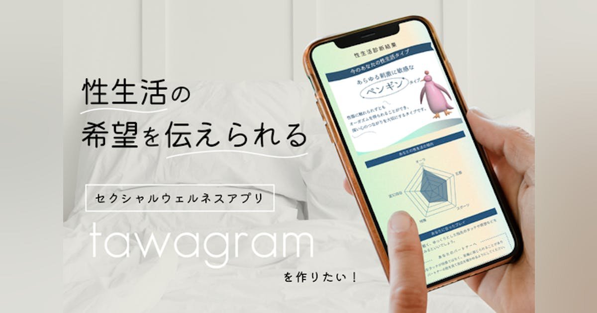 性生活の希望を伝えられるセクシャルウェルネスアプリ「tawagram」を作りたい