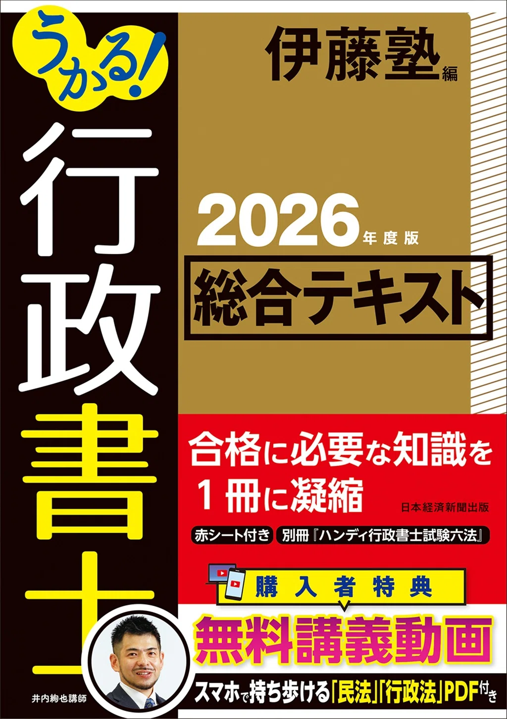 伊藤塾 2026年 行政書士教材セット 一式 配信中】2026年度版 『うかる！行政書士総合テキスト＆問題集』徹底