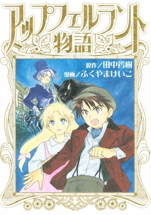 アップフェルラント物語（著：田中芳樹）【「なあ、お前スキな女の子が