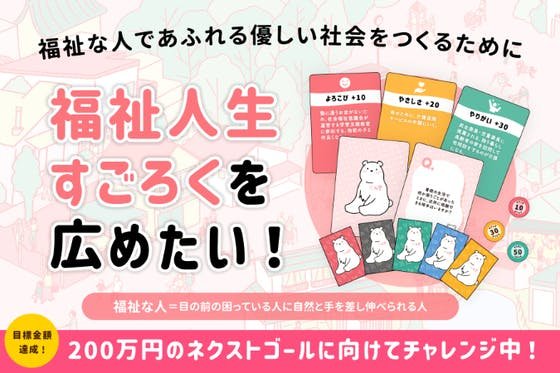 "福祉な人"であふれる優しい社会をつくるために、福祉人生すごろくを広めたい！